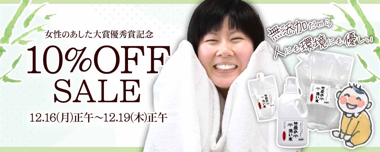 竹炭の洗い水10%OFF！女性のあした大賞優秀賞記念SALE