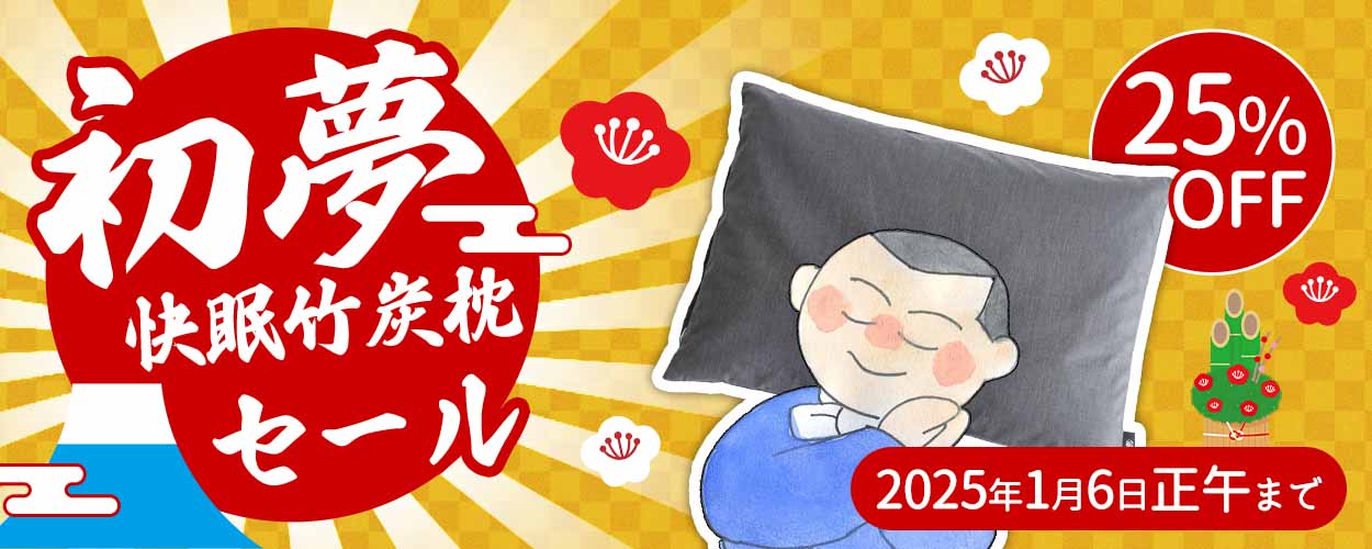 初夢 快眠竹炭枕セール