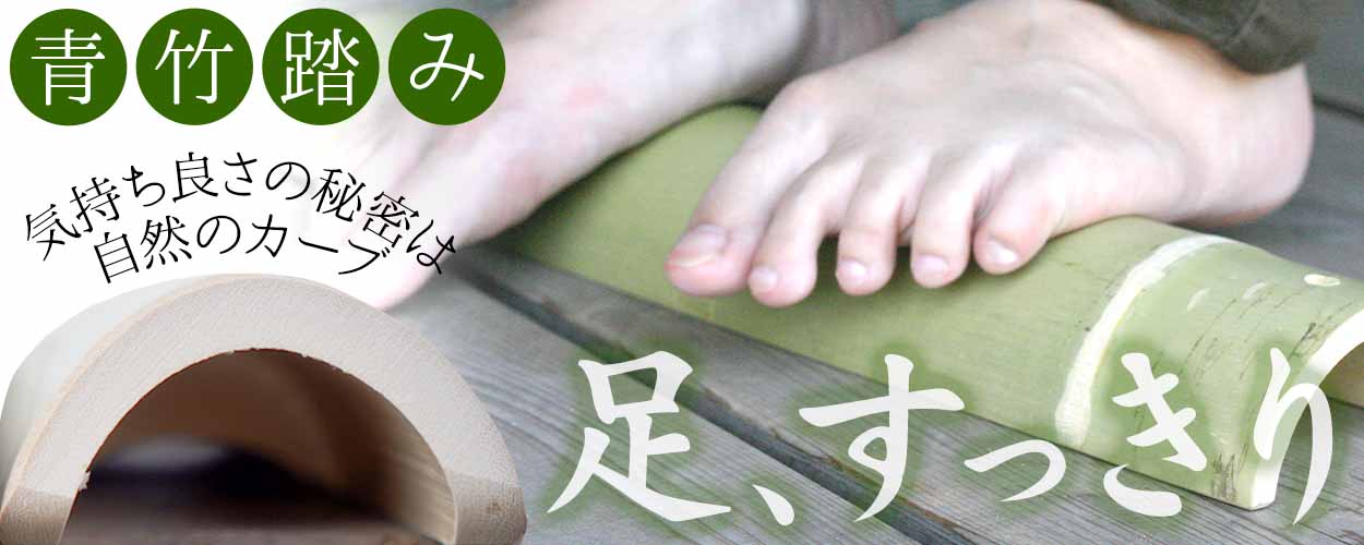 青竹踏み