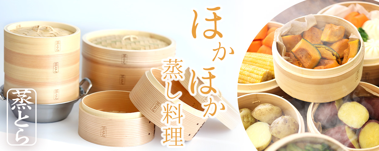 【蒸とら】杉蒸篭（せいろ）直火・IH対応ステンレス鍋セット