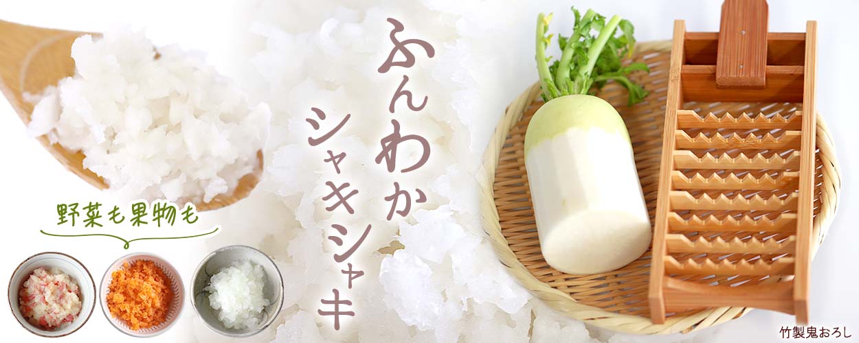 竹製大根おろし（鬼おろし）