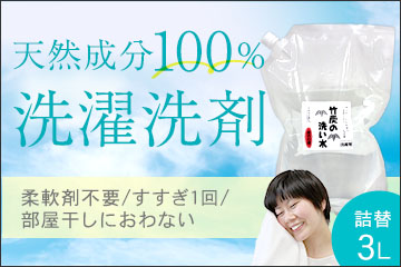竹炭の洗い水3L