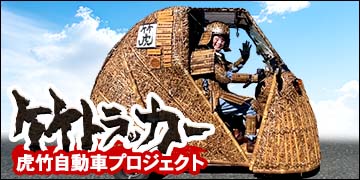 日本唯一虎竹電気自動車竹トラッカー