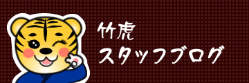 竹虎スタッフブログ