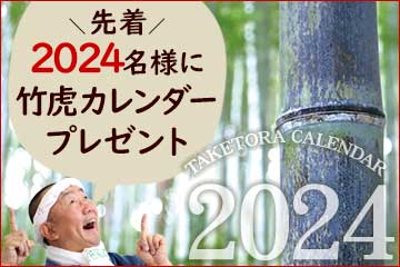 2024年竹虎カレンダープレゼント