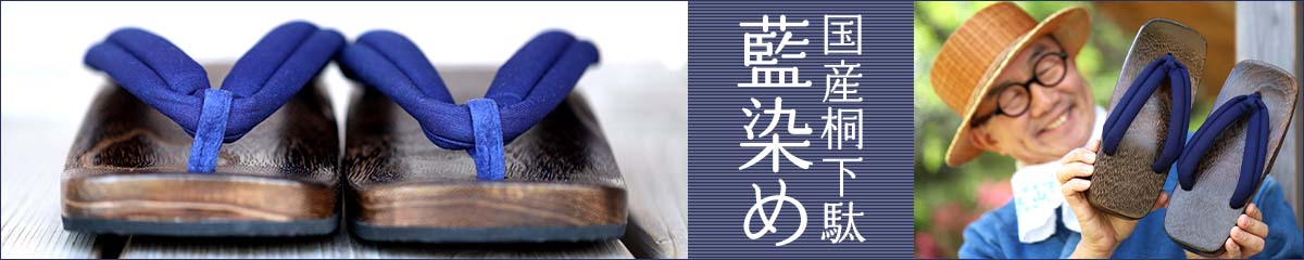 藍染め国産焼磨き男桐下駄 26cm