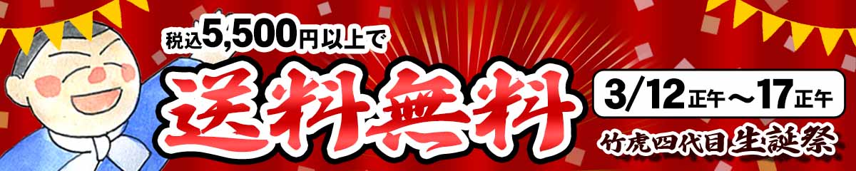 竹虎四代目生誕祭！送料無料のバースデーSALE！