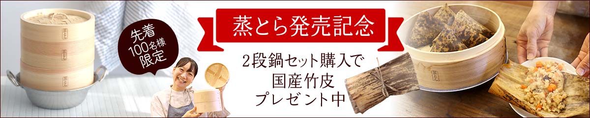 【蒸とら】杉蒸篭(せいろ)直火・IH対応ステンレス鍋セット