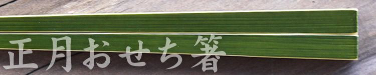 青竹箸（正月おせち箸）23cm