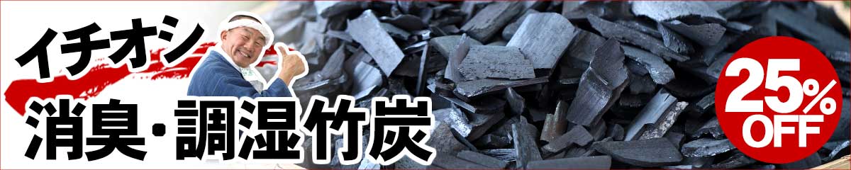 お達者クラブの竹炭（バラ）5kg