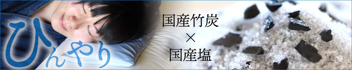 竹炭ソフト塩まくら
