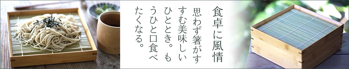 竹製箱型すだれ蕎麦皿