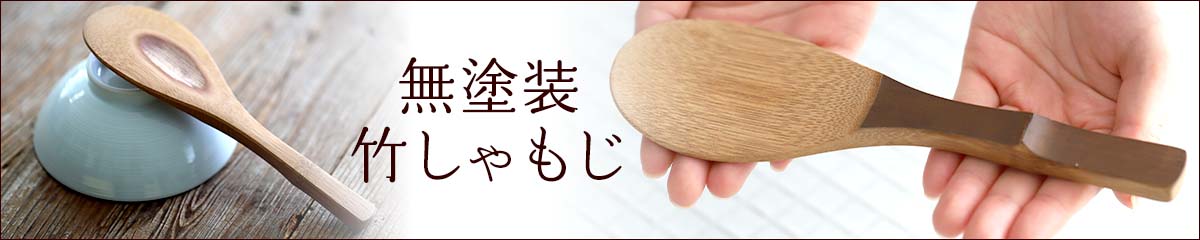 無塗装炭化竹しゃもじ
