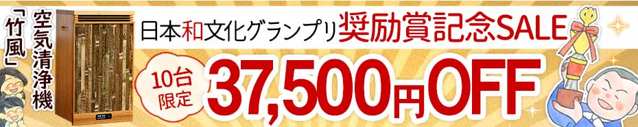 日本和文化グランプリ奨励賞受賞記念SALE