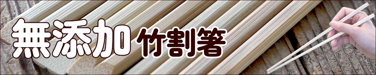 国産竹割り箸