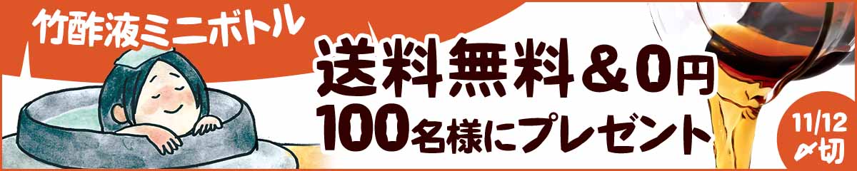 竹酢液ミニボトル100名様プレゼント