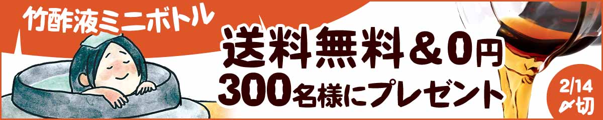 竹酢液ミニボトル300名様プレゼント