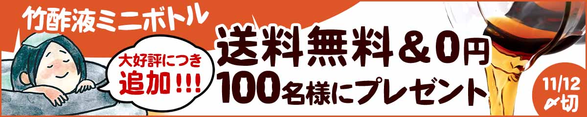 竹酢液ミニボトル100名様プレゼント