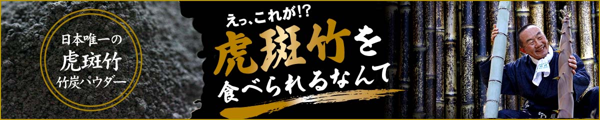 虎竹炭パウダー