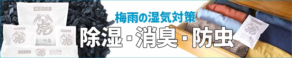 調湿竹炭パック