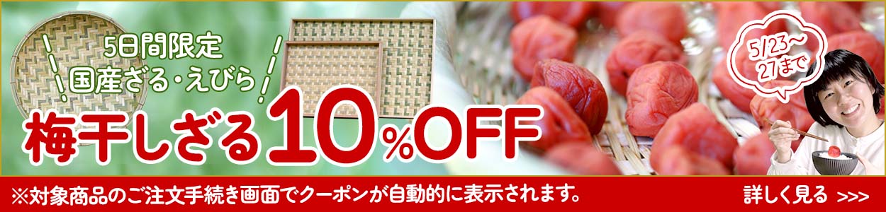 【5日間限定】国産竹ざる・えびら10％OFF！梅干しざるセール