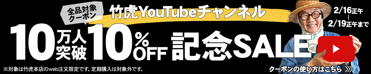 竹虎YouTubeチャンネル10万名様突破！記念SALE