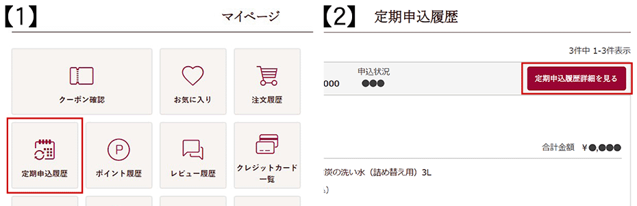 マイルーム、定期申し込み詳細を見る