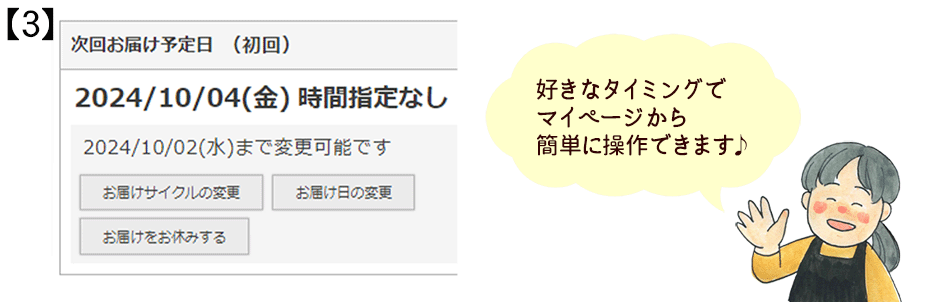 次回お届け予定日