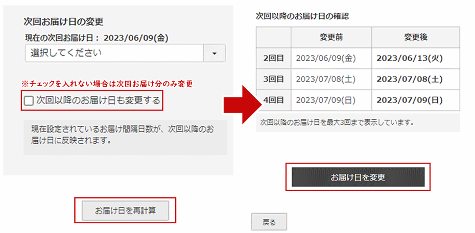 お届け日の変更