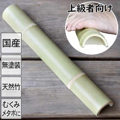 【国産】強力青竹踏み踏王(ふみお)くん<br>無塗装の天然竹そのままの踏み心地！<br>防虫剤・カビ防止剤不使用！丈夫な二節付<br>もう普通の青竹踏みで満足できない方限定<br>イタキモ感抜群！上級者用の最強青竹踏み