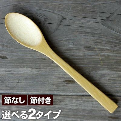 極上竹カレースプーン<br>（名入れ/刻印）