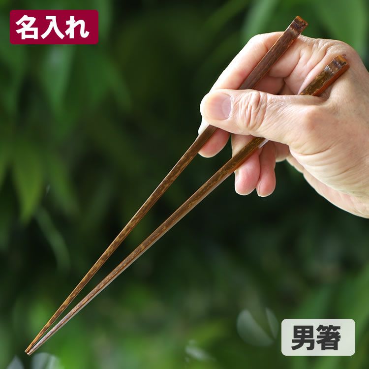 黒虎竹箸