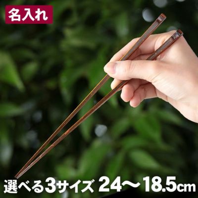 【名入れ】日本唯一の虎竹を厳選しています<br>熟練職人が先端まで<br>角をしっかり付けて削り出し<br>一本づつ丁寧に漆仕上げした<br>黒虎竹角漆箸（24cm）男<br>黒虎竹角漆箸（22.5cm）女<br>黒虎竹角漆箸（18.5cm