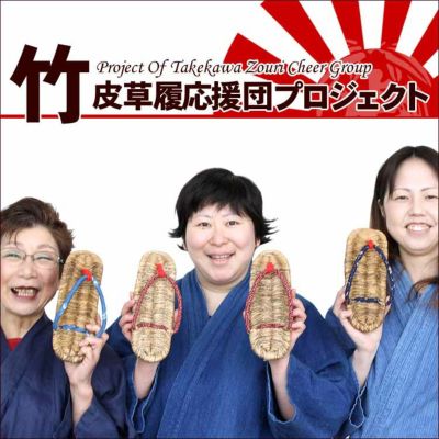 地元産の竹皮と藁を使い<br>日本伝統の技で編み上げた<br>国産竹皮草履B級品<br>見た目と履き心地は<br>劣りますが使えます<br>竹皮草履応援団プロジェクト<br>竹皮草履(ぞうり)
