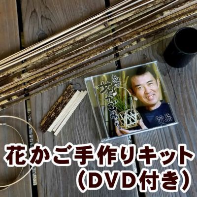 【竹編み職人なりきりセット】<br>届いたその日から竹職人、<br>すぐに編み始められます。<br>虎竹細工編み方・作り方キット<br>（DVD付き）
