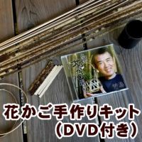 虎竹細工編み方・作り方キット（DVD付き）