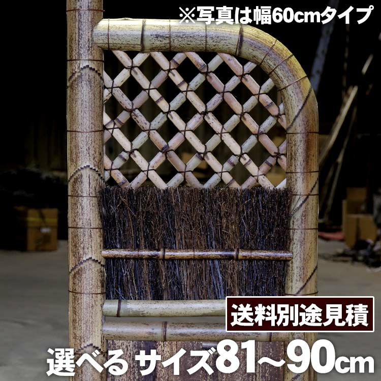 竹垣（虎竹玉袖垣）幅81～90cm