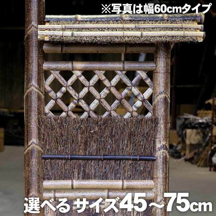 竹垣（虎竹片袖垣枝屋根付）幅45～75cm