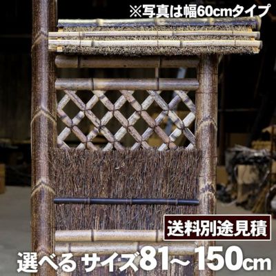 竹垣（虎竹片袖垣枝屋根付）幅81～150cm