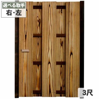 焼大和張木戸（３尺）