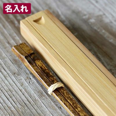 【名入れ】籐タガ付竹箸箱と虎竹削り漆箸セット