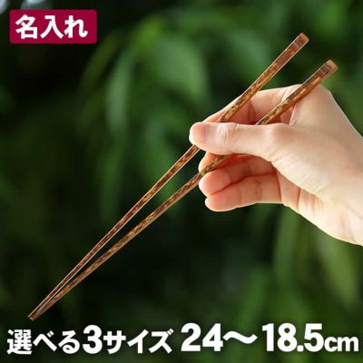 【名入れ】日本唯一の虎竹を厳選しています<br>熟練職人が先端まで<br>角をしっかり付けて削り出し<br>一本づつ丁寧に漆仕上げした<br>虎竹角漆箸（24cm）男<br>虎竹角漆箸（22.5cm）女<br>虎竹角漆箸（18.5cm）子供