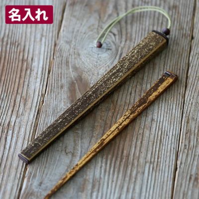 マイ箸、携帯箸に<br>虎竹箸箱（大）と<br>虎竹角漆箸（24cm）男のセット<br>（名入れ/刻印）