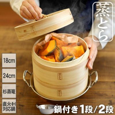 【蒸とら】杉蒸篭（せいろ）直火・IH対応ステンレス鍋セット