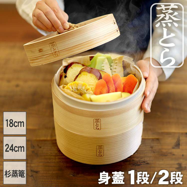 【蒸とら】杉蒸篭（せいろ）身蓋セット