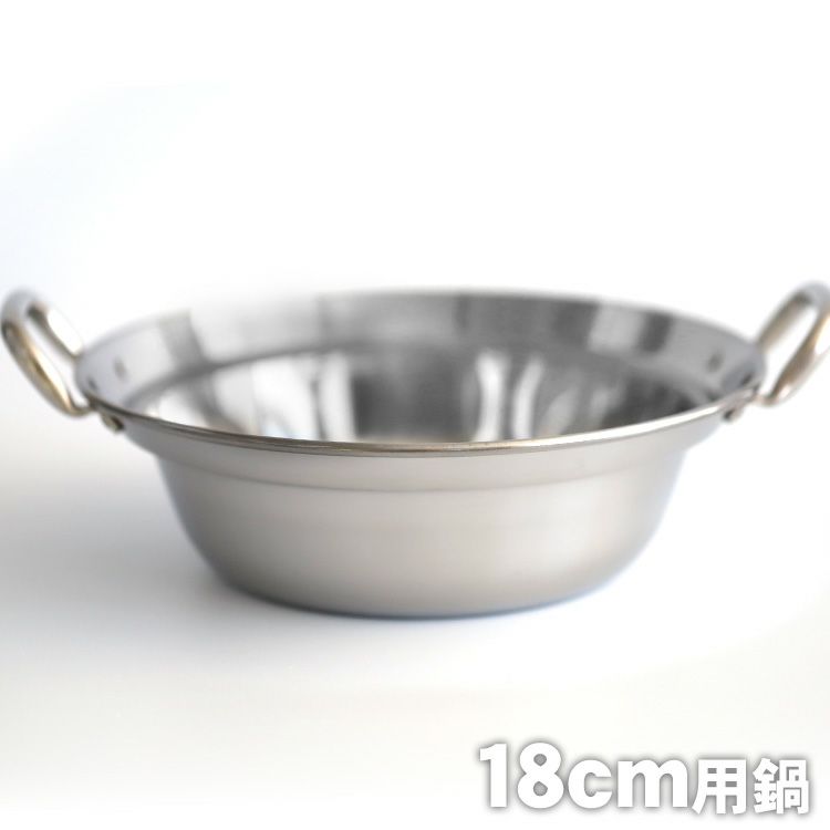 18cm用鍋
