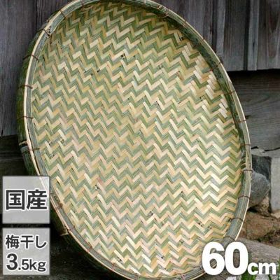 梅干しの土用干し約3.5kg用<br>干し野菜や干物作り用にも<br>網代編みでご家庭で使いやすい<br>ゆとりの大きさ国産竹ざる 60cm