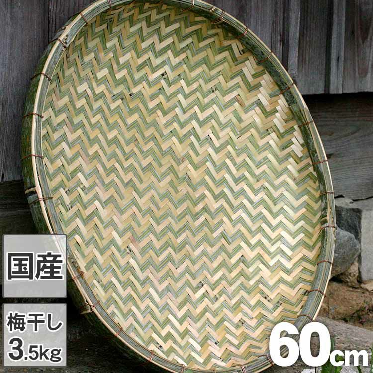 国産竹ざる60cmサイズ