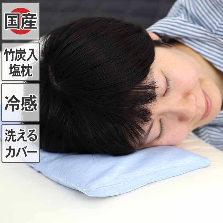 竹炭入りのソフト塩まくら