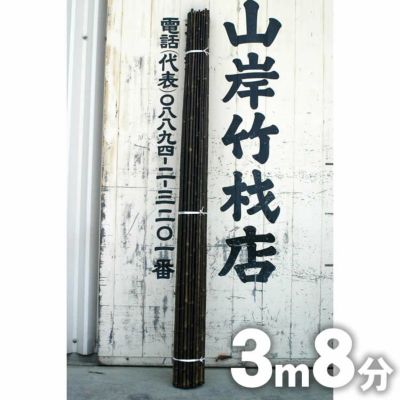 高知県特産黒竹 3m8分 | 虎斑竹専門店 竹虎